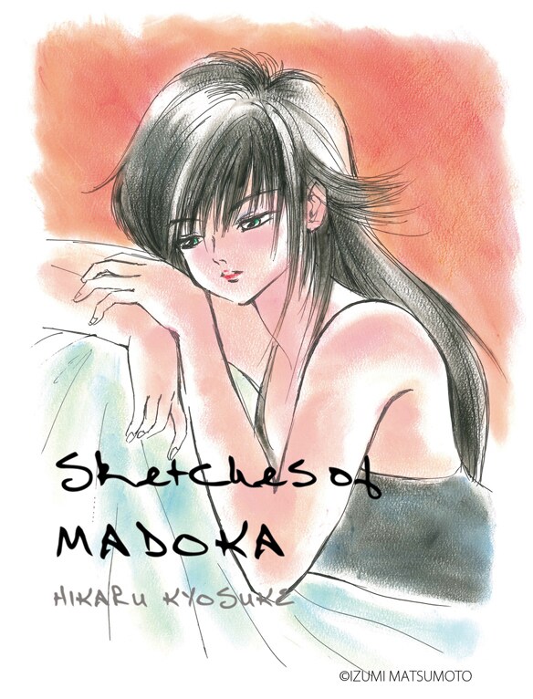 「IZUMI MATSUMOTO EXHIBITION 2012＠GoFa Sketces of MADOKA HIKARU KYOSUKE」のメインイメージ。(C)IZUMI MATSUMOTO