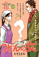 えすとえむ「うどんの女」扉ページ