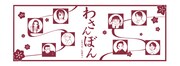 佐藤両々「わさんぼん」手ぬぐいなど特製グッズプレゼント