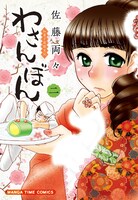 「わさんぼん」2巻
