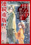 「明治緋色綺譚」2巻のPOP。