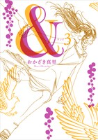 「&―アンド―」3巻