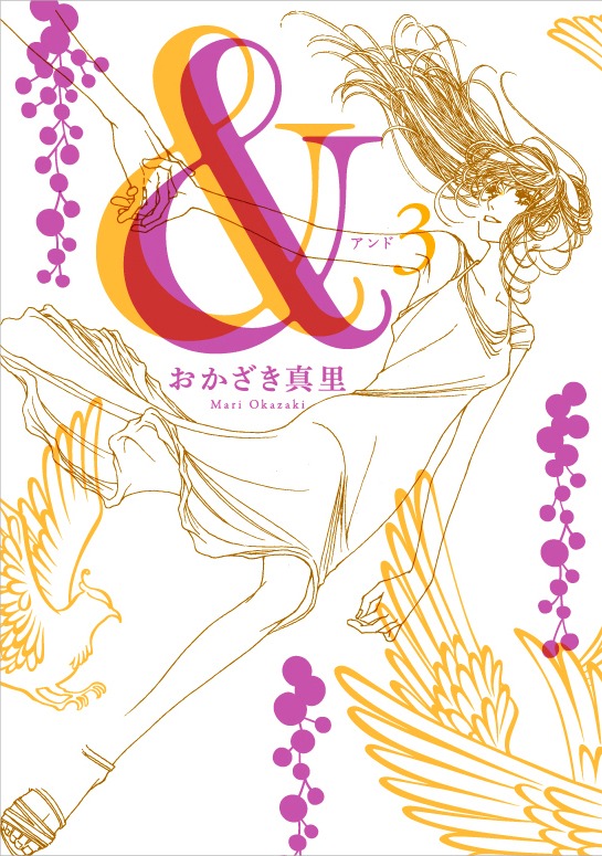 「&―アンド―」3巻