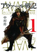 「羣青」の中村珍、ケチなマンガ家業描いた最新作1巻発売