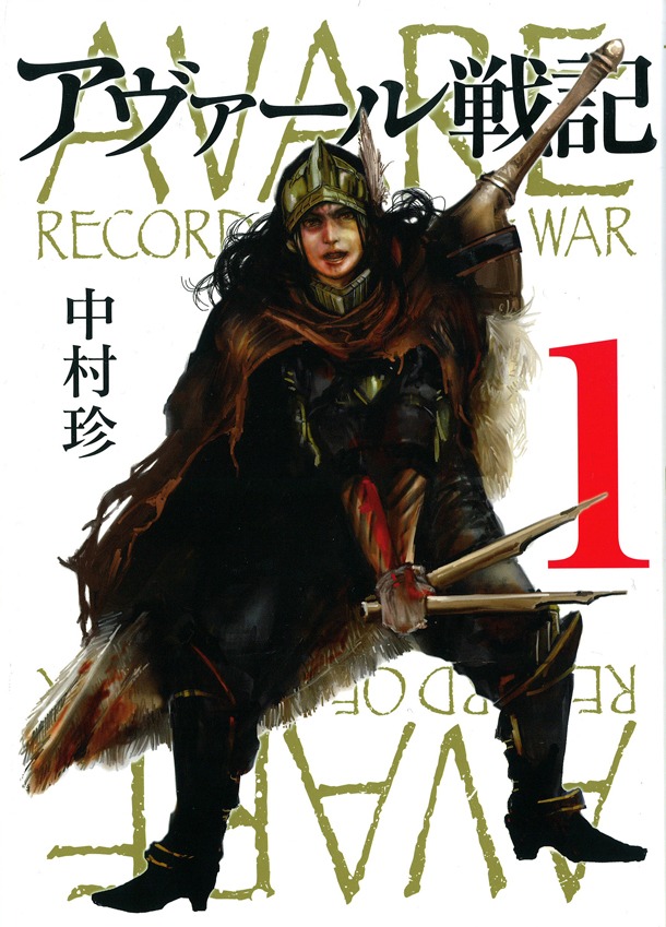 「アヴァール戦記」1巻