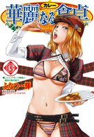 ふなつ一輝「華麗なる食卓」43巻