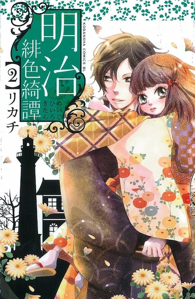 「明治緋色綺譚」2巻