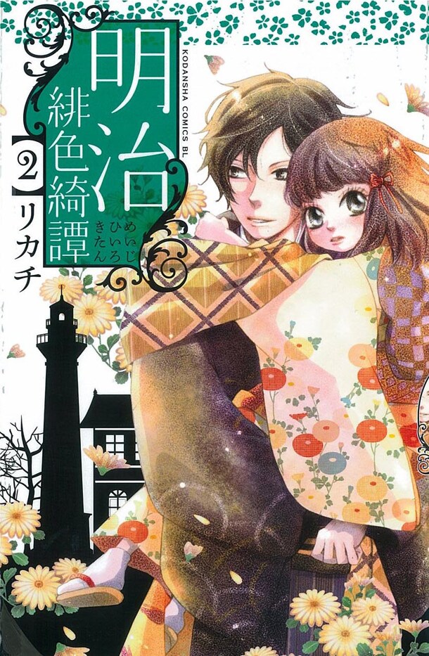 「明治緋色綺譚」2巻