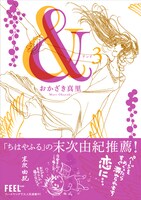 「&―アンド―」3巻。帯には末次由紀がコメントを寄せた。