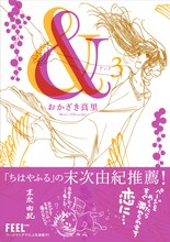 「&―アンド―」3巻。帯には末次由紀がコメントを寄せた。