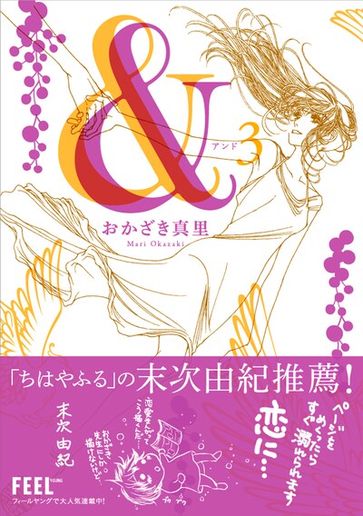 「&―アンド―」3巻。帯には末次由紀がコメントを寄せた。