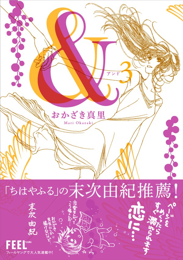 「&―アンド―」3巻。帯には末次由紀がコメントを寄せた。