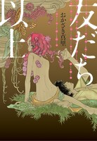 おかざき真里「友だち以上」