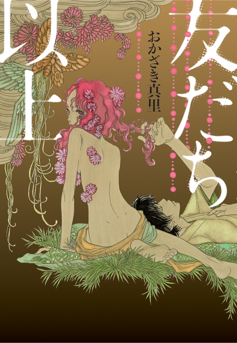 おかざき真里「友だち以上」