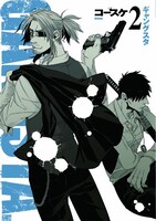 コースケ「GANGSTA.」2巻