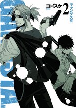 コースケ「GANGSTA.」2巻