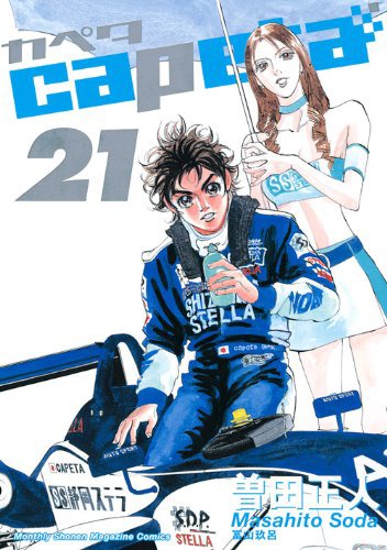 曽田正人「capeta」21巻。表紙に描かれているマシンをモデルにミニチュア化される。なお最新刊27巻は2月17日発売の予定。
