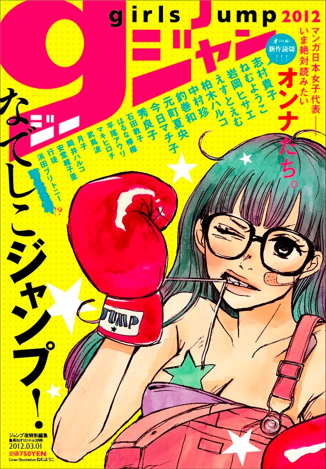 ガールズジャンプ2012表紙
