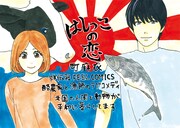 「はしっこの恋」POP