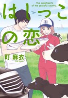 町麻衣「はしっこの恋」