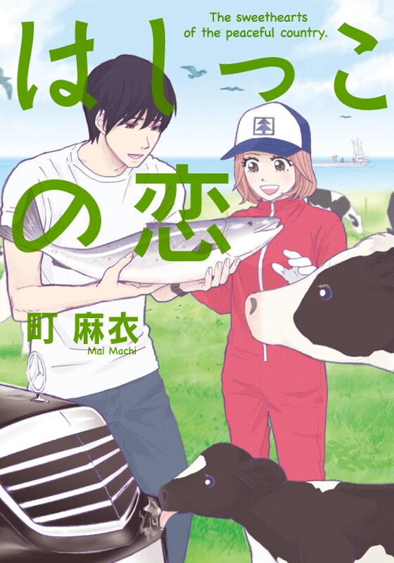 町麻衣「はしっこの恋」