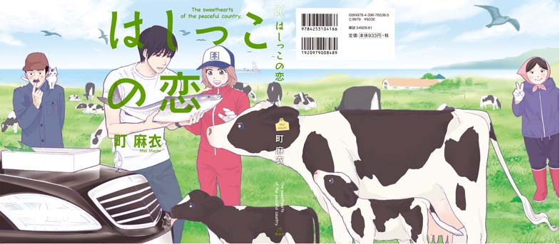 「はしっこの恋」カバー全体