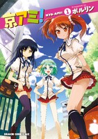 「京アミ！」1巻
