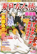 「夏目友人帳」厳選集、中級妖怪が主役の描き下ろしも