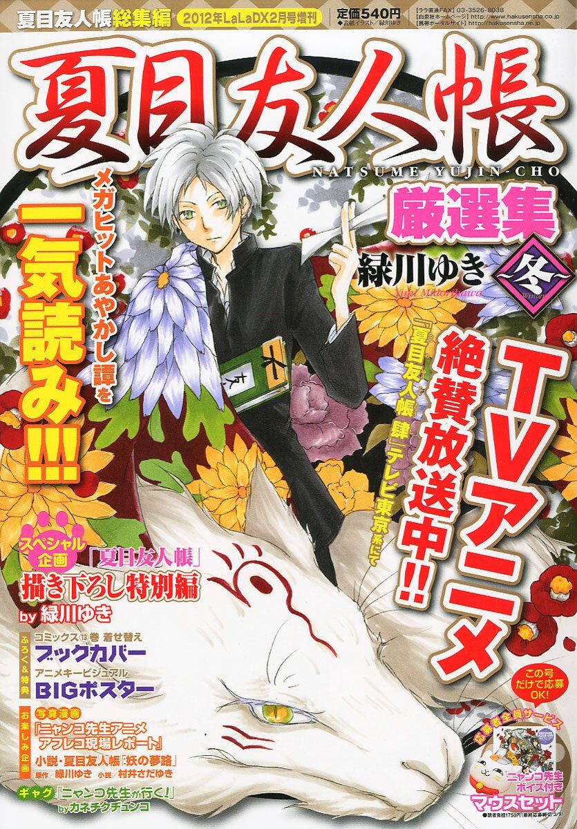 夏目友人帳 厳選集 中級妖怪が主役の描き下ろしも コミックナタリー