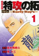 「疾風伝説 特攻の拓 外伝～Early Day's～」1巻