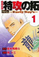 「疾風伝説 特攻の拓 外伝～Early Day's～」1巻