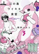 「江の島ワイキキ食堂」3巻