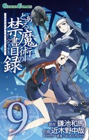 1月21日に発売される「とある魔術の禁書目録」9巻。