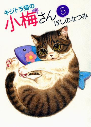 「キジトラ猫の小梅さん」5巻