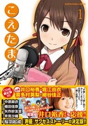 桜羽起成「こえたま」1巻