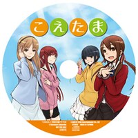 「こえたま」1巻に付属するドラマCD盤面。