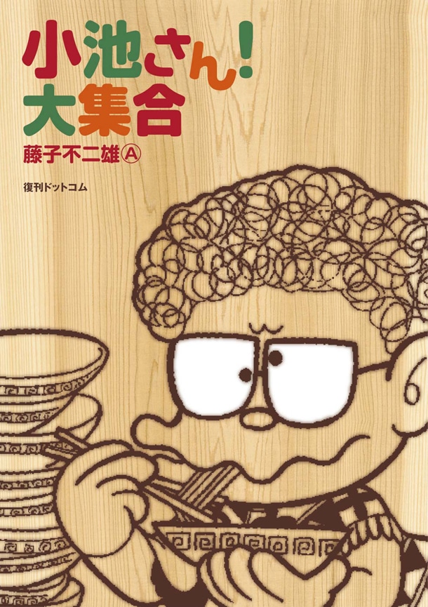 「小池さん！大集合」ケース (C)藤子スタジオ
