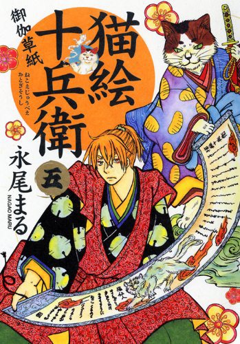 1月10日に発売された「猫絵十兵衛 御伽草紙」5巻