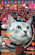 ねこぱんち65 ラブ❤猫号