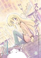 「スケッチブック」8巻通常版