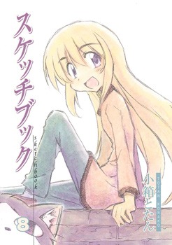 「スケッチブック」8巻限定版