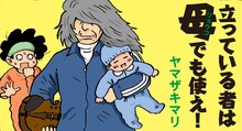 ヤマザキマリ「立っている者は母（リョウコ）でも使え！」扉イラスト