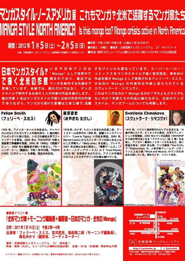 「マンガスタイル・ノースアメリカ展―これもマンガ？北米で活躍するマンガ家たち」のフライヤー裏面。