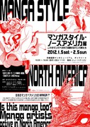 「マンガスタイル・ノースアメリカ展―これもマンガ？北米で活躍するマンガ家たち」ポスター