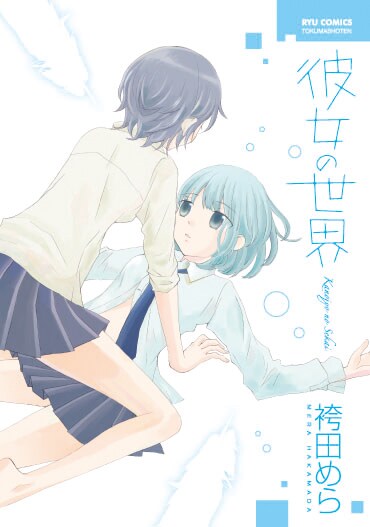 袴田めら「彼女の世界」