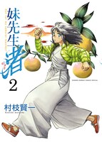 「妹先生 渚」2巻