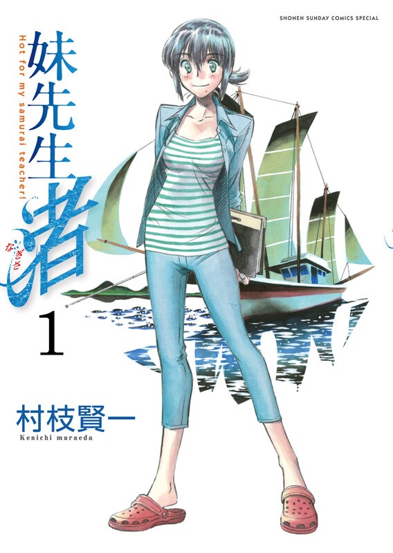 村枝賢一「光路郎」の続編、「妹先生 渚」1・2巻が発売 - コミックナタリー