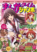 プレゼント企画が行われている、まんがタイムジャンボ2月号。