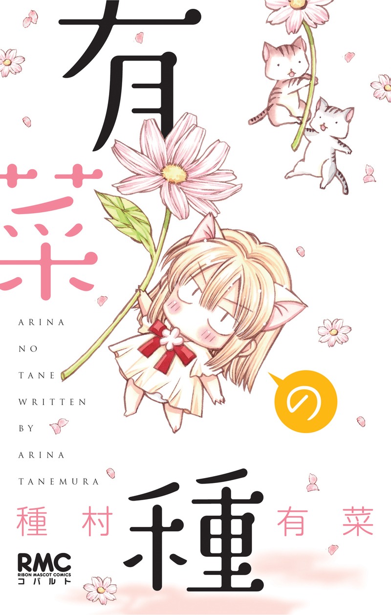 「有菜の種」