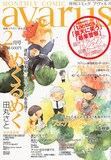 田丸さと「めくるめく」が表紙を飾った月刊コミックアヴァルス2月号。